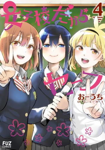 女子校だからセーフ　４巻