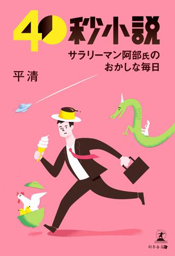40秒小説 平清 幻冬舎メディアコンサルティング ソニーの電子書籍ストア Reader Store