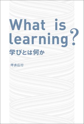 What is learning？　学びとは何か
