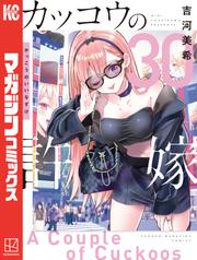 カッコウの許嫁