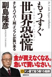 もうすぐ世界恐慌　そしてハイパー（超）インフレが襲い来る