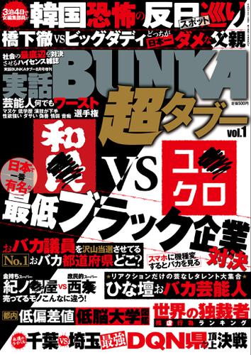 実話BUNKA超タブー vol.1【電子普及版】