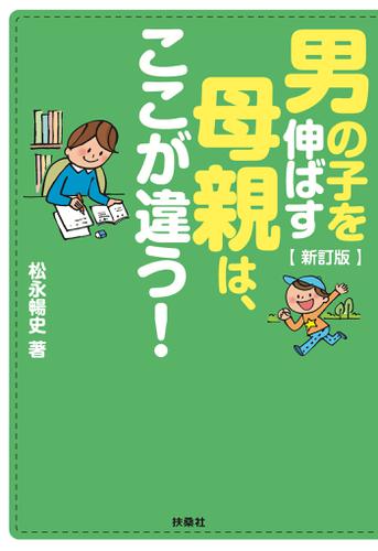 新訂版　男の子を伸ばす母親は、ここが違う！