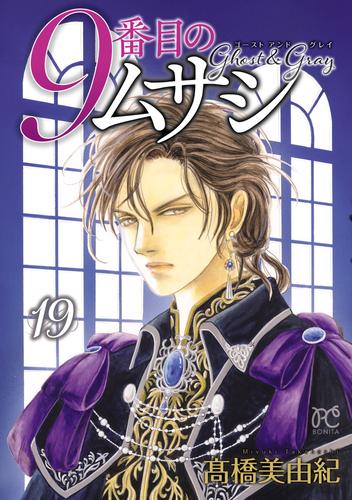 9番目のムサシ　ゴースト アンド グレイ　19