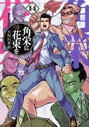 角栄に花束を