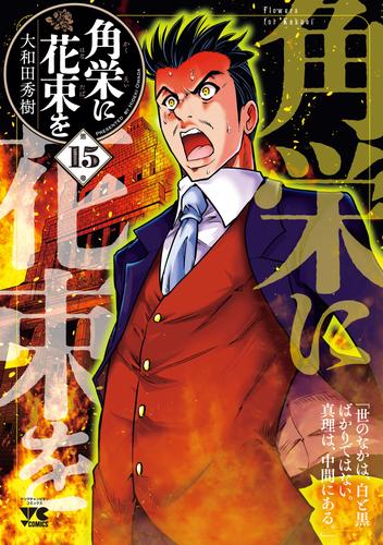 角栄に花束を　15