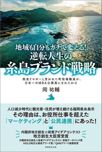 地域も自分もガチで変える！逆転人生の糸島ブランド戦略