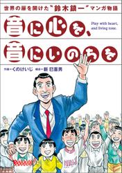 音に心を、音にいのちを　～世界の扉を開けた“鈴木鎮一”マンガ物語