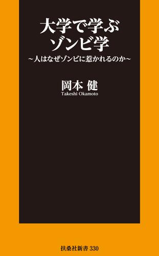 大学で学ぶゾンビ学～人はなぜゾンビに惹かれるのか～