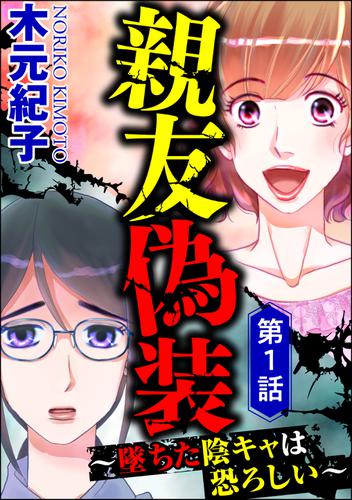 親友偽装 ～墜ちた陰キャは恐ろしい～（分冊版）　【第1話】