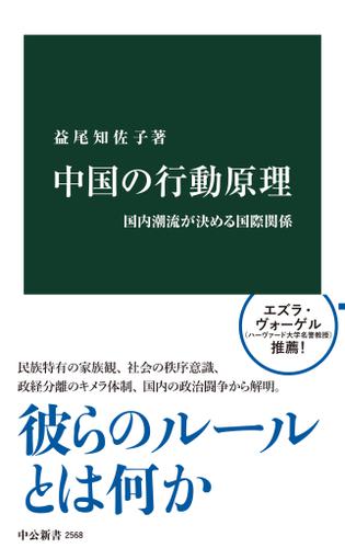 中国の行動原理　国内潮流が決める国際関係