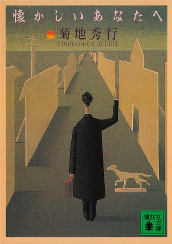 懐かしいあなたへ