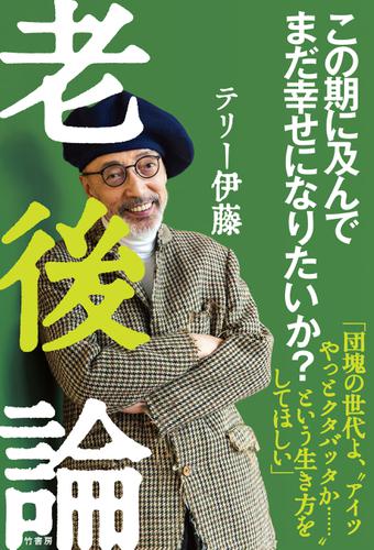 老後論～この期に及んでまだ幸せになりたいか？