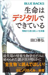 生命はデジタルでできている　情報から見た新しい生命像