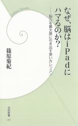 なぜ、脳はiPadにハマるのか？　脳力を最大限に引き出す使い方レッスン