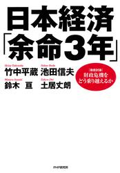 日本経済「余命３年」