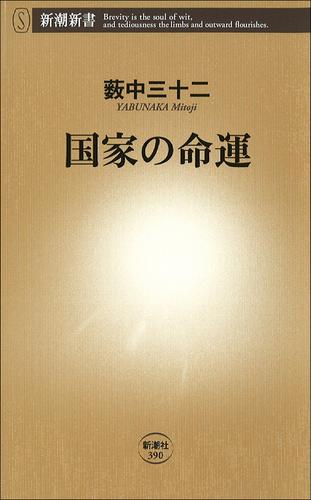 国家の命運