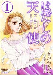 はだしの天使（分冊版）