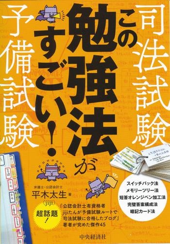 司法試験・予備試験　この勉強法がすごい！