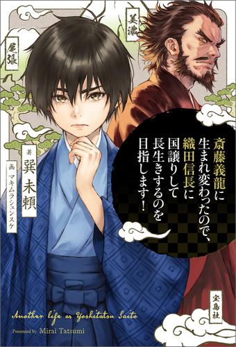 斎藤義龍に生まれ変わったので、織田信長に国譲りして長生きするのを目指します！