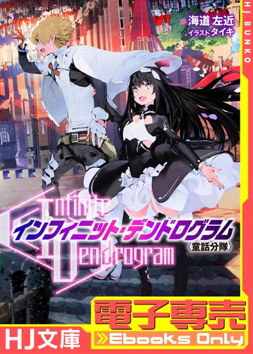 【電子専売】<Infinite Dendrogram>-インフィニット・デンドログラム- EX.1 ＜童話分隊＞