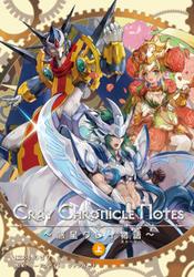 Cray Chronicle Notes～惑星クレイ物語～ （上）