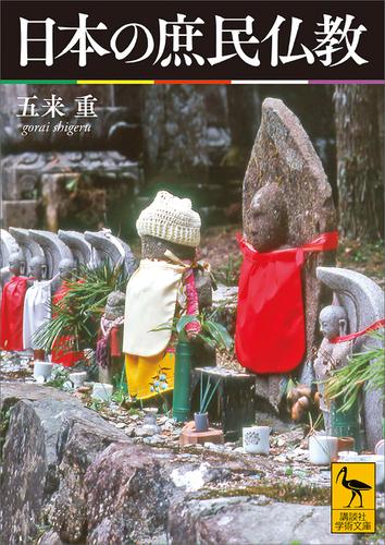 日本の庶民仏教