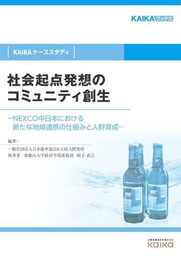 社会起点発想のコミュニティ創生（KAIKAケーススタディ）―NEXCO中日本における新たな地域連携の仕組みと人財育成―