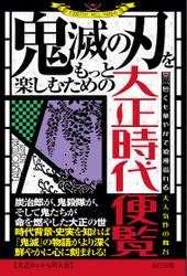 鬼滅の刃をもっと楽しむための大正時代便覧