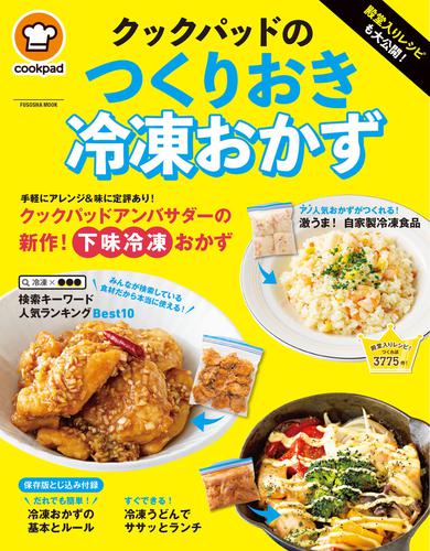 殿堂入りレシピも大公開！ クックパッドのつくりおき冷凍おかず