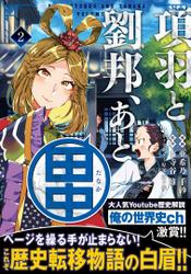 項羽と劉邦、あと田中(コミック)【電子版特典付】2