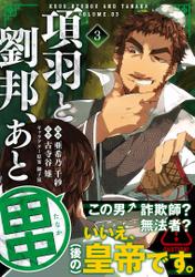 項羽と劉邦、あと田中(コミック)3