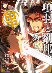 項羽と劉邦、あと田中(コミック)【電子版特典付】4