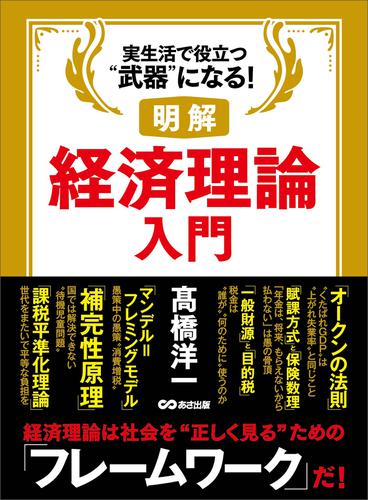 明解 経済理論入門 高橋洋一 あさ出版 ソニーの電子書籍ストア Reader Store