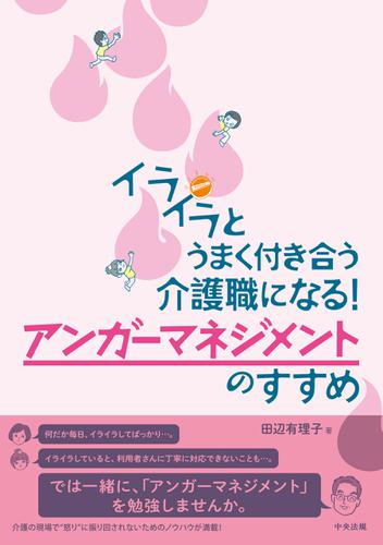 イライラとうまく付き合う介護職になる アンガーマネジメントのすすめ 田辺有理子 中央法規出版 ソニーの電子書籍ストア Reader Store