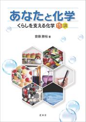 あなたと化学　くらしを支える化学 15講