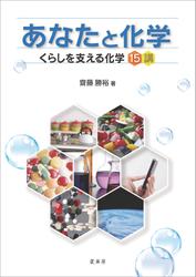 あなたと化学　くらしを支える化学 15講