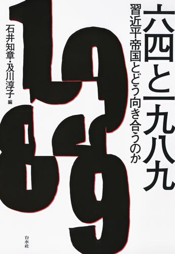 六四と一九八九：習近平帝国とどう向き合うのか