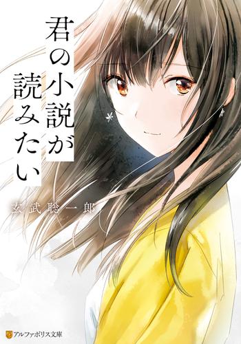 君の小説が読みたい