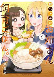 舞ちゃんのお姉さん飼育ごはん。