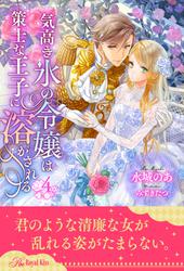 気高き氷の令嬢は策士な王子に溶かされる【４】