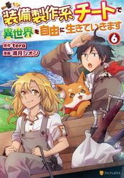 装備製作系チートで異世界を自由に生きていきます