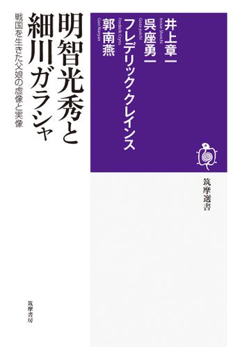 明智光秀と細川ガラシャ　──戦国を生きた父娘の虚像と実像