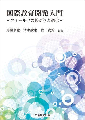 国際教育開発入門　フィールドの拡がりと深化