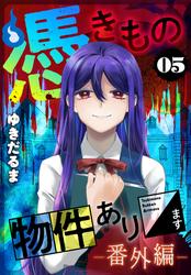 憑きもの物件あります