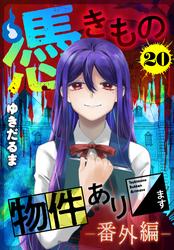 憑きもの物件あります　分冊版