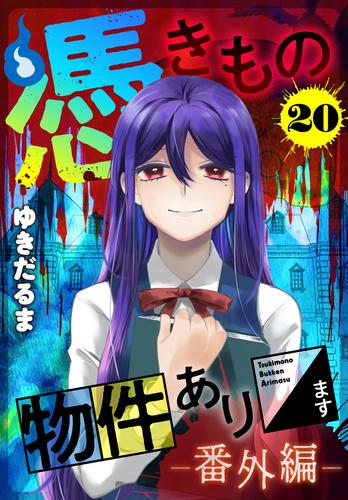 憑きもの物件あります　分冊版（２０）　番外編