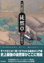 １日で読める徒然草