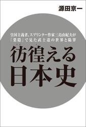 彷徨える日本史　皇国主義者、スプリンター作家三島由紀夫が『葉隠』で見た武士道の世界と陥穽