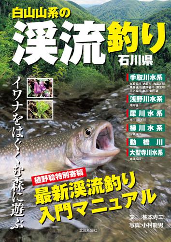 白山山系の渓流釣り―石川県